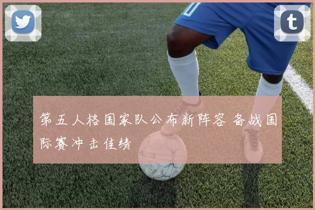 第五人格国家队公布新阵容 备战国际赛冲击佳绩