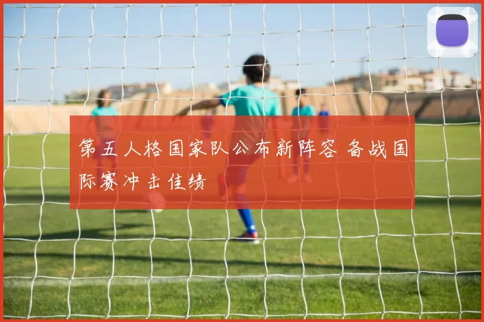第五人格国家队公布新阵容 备战国际赛冲击佳绩