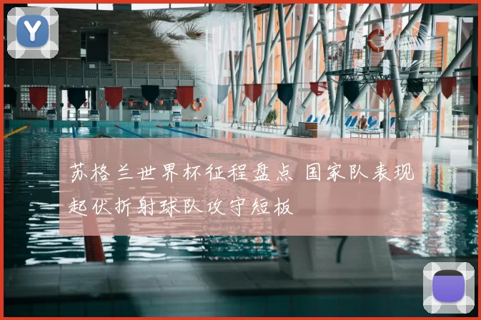 苏格兰世界杯征程盘点 国家队表现起伏折射球队攻守短板