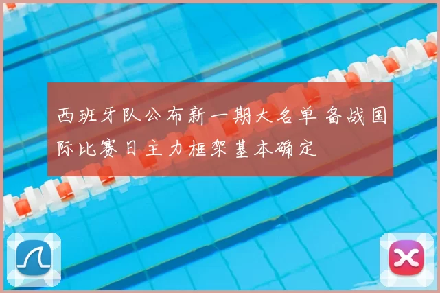 西班牙队公布新一期大名单 备战国际比赛日主力框架基本确定
