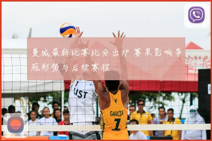 曼城最新比赛比分出炉 赛果影响争冠形势与后续赛程