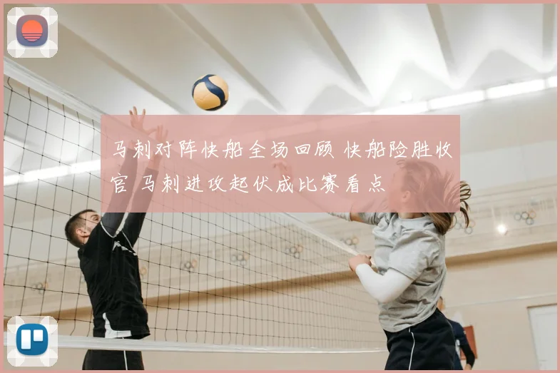 马刺对阵快船全场回顾 快船险胜收官 马刺进攻起伏成比赛看点