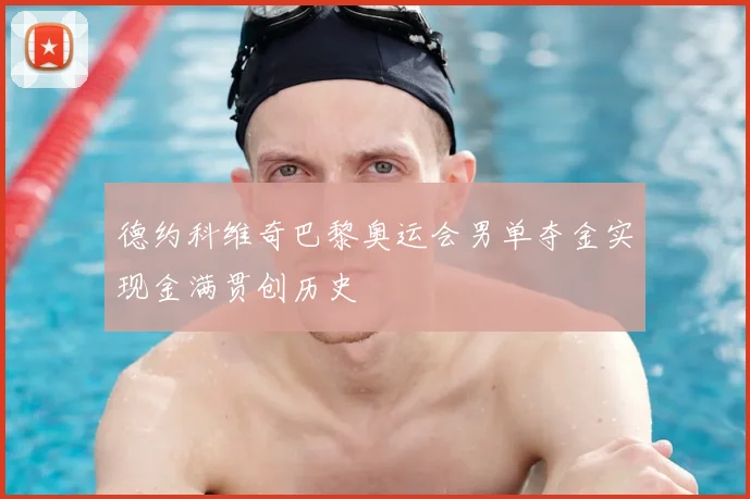 德约科维奇巴黎奥运会男单夺金实现金满贯创历史