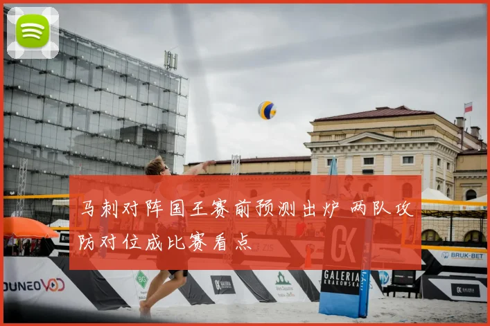 马刺对阵国王赛前预测出炉 两队攻防对位成比赛看点