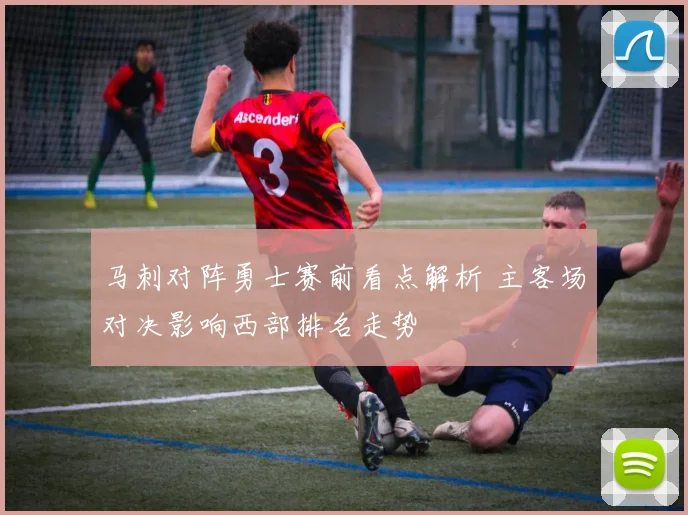 马刺对阵勇士赛前看点解析 主客场对决影响西部排名走势