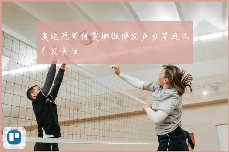 奥运冠军何雯娜微博发声分享近况引发关注