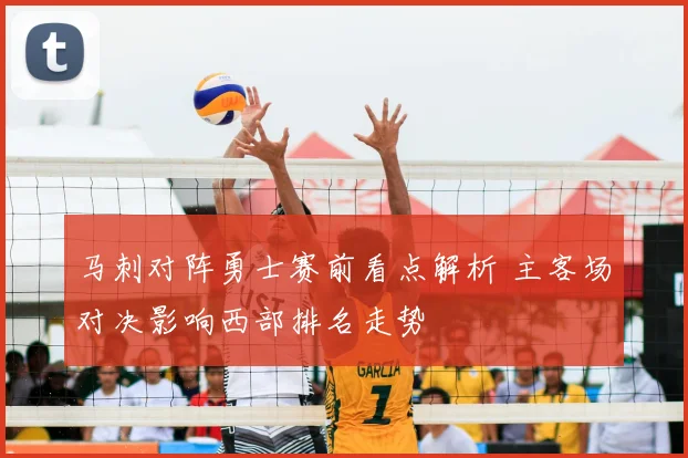 马刺对阵勇士赛前看点解析 主客场对决影响西部排名走势