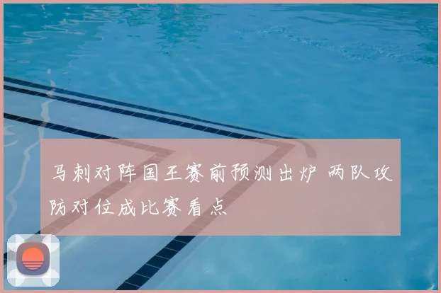 马刺对阵国王赛前预测出炉 两队攻防对位成比赛看点
