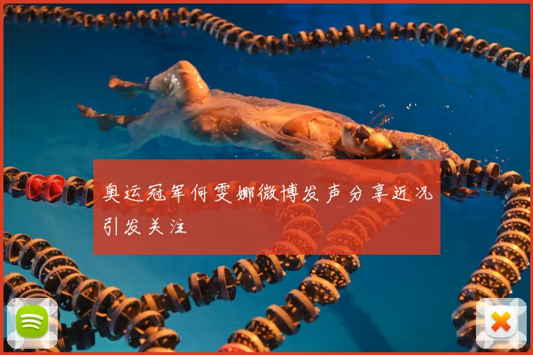 奥运冠军何雯娜微博发声分享近况引发关注