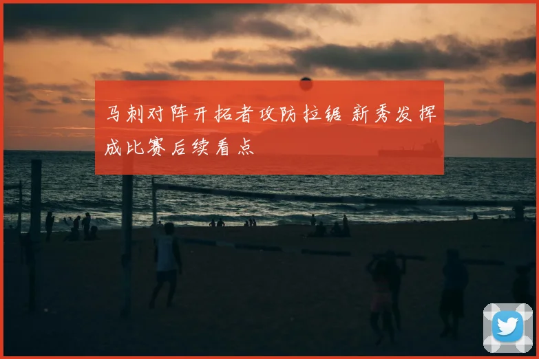 马刺对阵开拓者攻防拉锯 新秀发挥成比赛后续看点